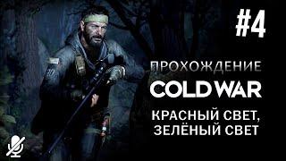 Call of Duty Black Ops Cold War — Красный свет, зеленый свет [4/10] Прохождение без комментариев