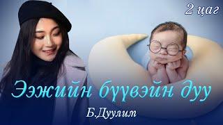 Duulim - Eejiin buuvein duu 2 tsag | Дуулим - Ээжийн бүүвэйн дуу 2 цаг