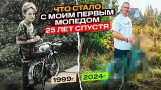 Что стало с моим ПЕРВЫМ МОПЕДОМ спустя 25 лет?