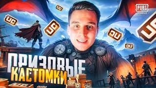 ️ПРИЗОВЫЕ КАСТОМКИ ДЛЯ ВСЕХ️СТРИМ PUBG MOBILE️120 UC КАЖДОМУ️#pubgmobile #freenetic