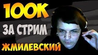 100К ДОНАТОВ ЗА ОДИН СТРИМ ЖМИЛЕВСКОГО (скорость х2)