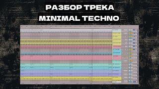 Разбор техно трека в стиле Minimal Techno - создание техно музыки в Ableton Live