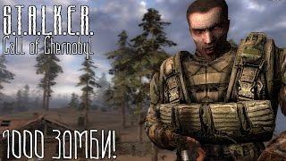 S.T.A.L.K.E.R.: Call of Chernobyl. Зомби-апокалипсис в Зоне! Выживание против сотен зомби.