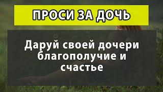 ️ ТРИ самые сильные МОЛИТВЫ МАТЕРИ ЗА ДОЧКУ. Дочь получит удачу, здоровье и благословение