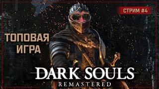 Dark Souls Remastered ️ Stream #4 - Чумной город