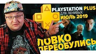 PlayStation Plus Для Ленивых – Июль 2019 [EXTRA]