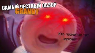 САМЫЙ ЧЕСТНЫЙ ОБЗОР НА GRANNY (трешобзор).