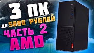  Часть 2 AMD | Собрали 3 ПК до 5000 рублей | FX 6300