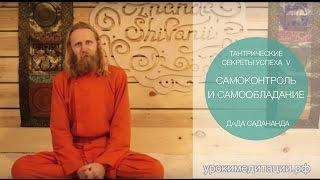 Тантрические секреты успеха - 5. Самообладание и самоконтроль.