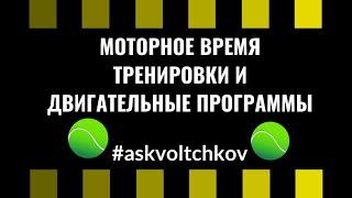 Теннис. Моторное время тренировки и двигательные программы. Владимир Волчков.