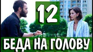 БЕДА НА ГОЛОВУ 12 серия на русском языке. Новый турецкий сериал