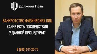 Банкротство физических лиц. Какие есть последствия у данной процедуры? Должник Прав.