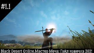 #1.1.Black Desert Online.Мастер меча:Гайд новичка 2021(Уровни 1-50)