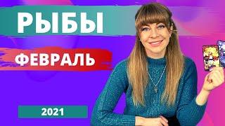 РЫБЫ ФЕВРАЛЬ 2021/Таро прогноз Анны Ефремовой