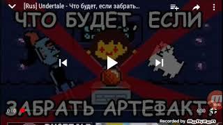 Что будет если забрать артефакт? РЕАКЦИЯ