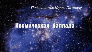 Юрию Гагарину: "Космическая баллада" / видеокомпозиция, стихи поэтов СибРО