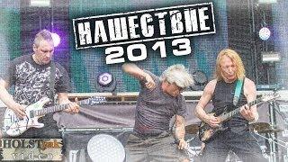 АлисА - Нашествие 2013. Full show! 2CamMix! (Большое Завидово, 06.07.2013)