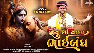 Jiv Thi Vala Bhaibandh || જીવ થી વાલા ભાઈબંધ || BHAVESH AHIR || New Song 2024