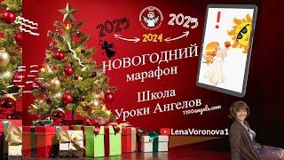 369 — Будь готов! Новый год!/ 30. ‎11.2024/Школа‏ ‎Уроки‏ ‎Ангелов/Лена ‎Воронова