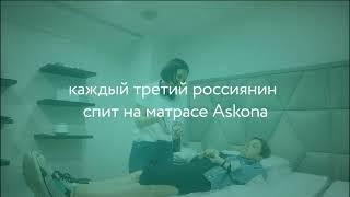 ОРТОПЕДИЧЕСКИЕ МАТРАСЫ АСКОНА (ASKONA) - ВИДЕО ПРЕЗЕНТАЦИЯ О ФАБРИКЕ