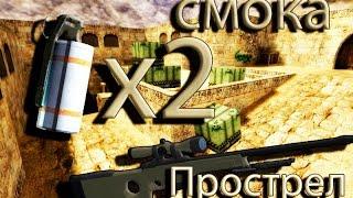 2 хороших смока и прострел на de_dust2