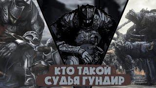 Кто такой Судья Гундир из игры Dark Souls III? [Кто такой и на что способен?]