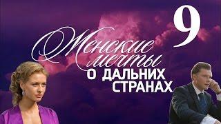 Женские мечты о дальних странах - серия 9 (2010)