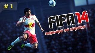 FIFA 14 Карьера за игрока #1