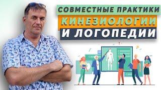 Кинезиология в логопедии. Кинезиология, как метод коррекции недостатков речевого развития у детей