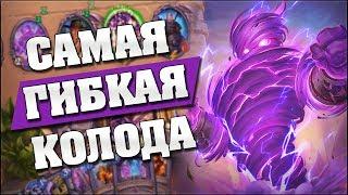 НОВЫЙ УНИВЕРСАЛЬНЫЙ ТЕМПО МАГ! ️ Hearthstone - Возмездие Теней