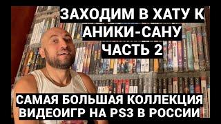 САМАЯ БОЛЬШАЯ КОЛЛЕКЦИЯ ИГР НА PS3 В РОССИИ - ANIKISAN / ЗАХОДИМ В ХАТУ - ЧАСТЬ 2