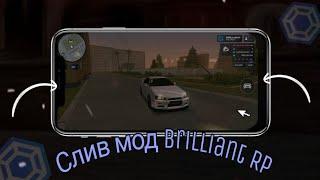 СЛИВ ОРИГИНАЛЬНОГО МОДА BRILIANT MOBAIL - СЛИВ МОДА Брилиант МОБАЙЛ - CRMP MOBILE