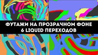 Liquid (жидкие) переходы на прозрачном фоне: 6 ярких футажей с альфа каналом