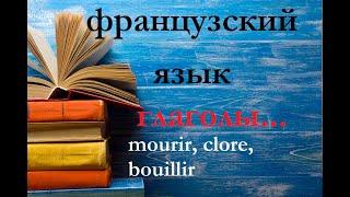 Французский язык глаголы. Mourir, clore, bouillir