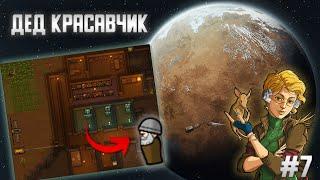 RIMWORLD - ДЕД ШЕФ ПОВАР, ДА ЕЩЕ И КРАСАВЧИК #7