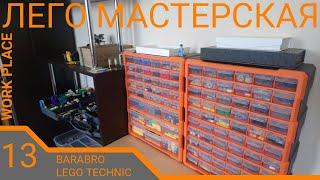 Лего техник мастерская с системой хранения деталей / LEGO TECHNIC work place