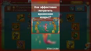 Как эффективно использовать вражеские ковры)?