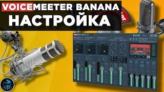 НАСТРОЙКА VOICEMEETER BANANA ДЛЯ СТРИМА | НАСТРОЙКА ЗВУКА | OBS STUDIO, VST| ВИРТУАЛЬНЫЙ МИКШЕР