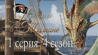 Паруса в тумане 1 серия Начало Одиссеи (4 сезон) Клуб романтики Sail in the fog