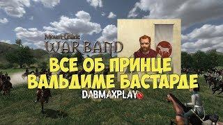 ВСЁ О ПРИНЦЕ ВАЛЬДИМЕ БАСТАРДЕ В Mount And Blade WarBand