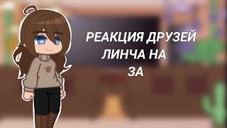 Реакция друзей Линча на ЗА [kokonatik~]