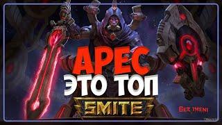 Smite - Арес добывает фраги #smite #ares #страж #арес #bezimenitv