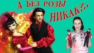 TANGO Barbie and Ken: спонтанный обзор