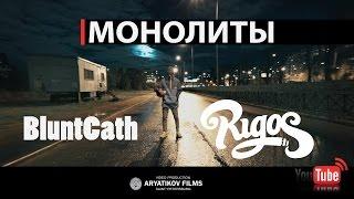 ПРЕМЬЕРА! RIGOS X  BluntCath - Монолиты