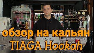 Обзор на кальян Tiaga hookah / (тяга )обзор от  FLYMAN ‼️