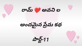 రామ్️అవనిల అందమైన ప్రేమ కథ-11,Romantic love stories|Telugu love storie|heart touching love stories|