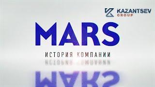 Краткая история компании: Mars (Марс)