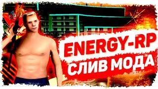  СЛИВ МОДА ENERGY-RP (АКСЕССУАРЫ/СЕМЬИ/ДОМ НА КОЛЕСАХ/АВИА-КОМПАНИИ) ФУЛЛ КОПИЯ МОДА GTA SAMP 