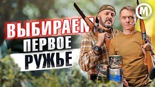 Первое ружье двустволка! Что выбрать?