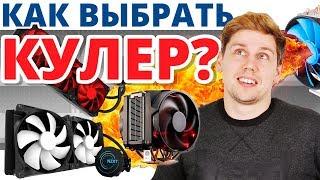 КАК ВЫБРАТЬ ОХЛАЖДЕНИЕ для ПРОЦЕССОРА?  Универсальные советы